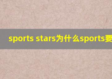 sports stars为什么sports要加s